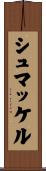 シュマッケル Scroll