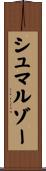 シュマルゾー Scroll