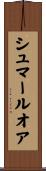 シュマールオア Scroll
