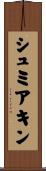 シュミアキン Scroll