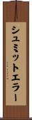 シュミットエラー Scroll