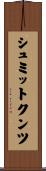 シュミットクンツ Scroll