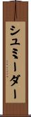 シュミーダー Scroll
