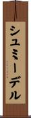 シュミーデル Scroll