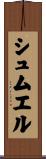 シュムエル Scroll