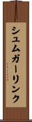 シュムガーリンク Scroll
