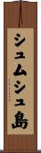 シュムシュ島 Scroll
