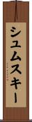 シュムスキー Scroll