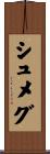 シュメグ Scroll