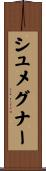 シュメグナー Scroll