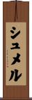 シュメル Scroll