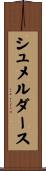 シュメルダース Scroll