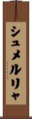 シュメルリャ Scroll