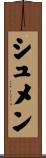 シュメン Scroll
