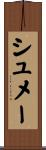 シュメー Scroll