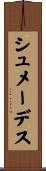 シュメーデス Scroll