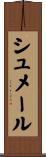 シュメール Scroll