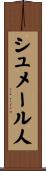シュメール人 Scroll