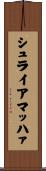 シュライアマッハァ Scroll