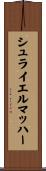 シュライエルマッハー Scroll