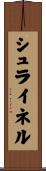 シュライネル Scroll