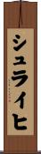 シュライヒ Scroll