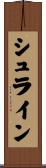 シュライン Scroll