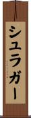 シュラガー Scroll
