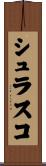 シュラスコ Scroll