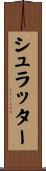 シュラッター Scroll