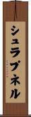 シュラプネル Scroll