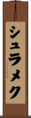 シュラメク Scroll
