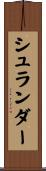 シュランダー Scroll