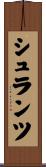 シュランツ Scroll