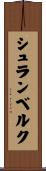 シュランベルク Scroll