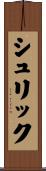 シュリック Scroll