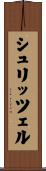 シュリッツェル Scroll