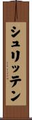 シュリッテン Scroll