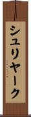 シュリヤーク Scroll