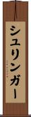 シュリンガー Scroll