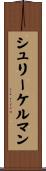 シュリーケルマン Scroll
