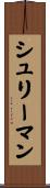 シュリーマン Scroll