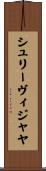 シュリーヴィジャヤ Scroll