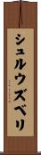 シュルウズベリ Scroll