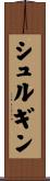 シュルギン Scroll