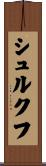 シュルクフ Scroll