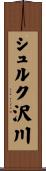 シュルク沢川 Scroll