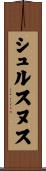 シュルスヌス Scroll