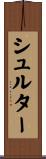 シュルター Scroll