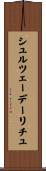 シュルツェーデーリチュ Scroll